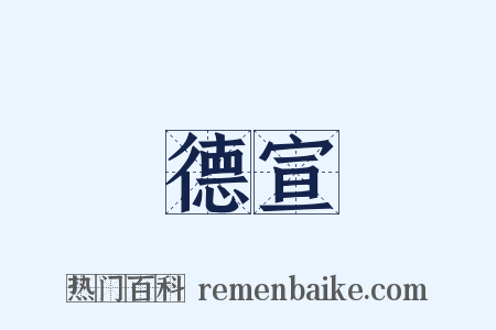 德宣是什么意思的图片